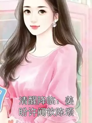 清醒降临：姜盼许闻钦陈颂