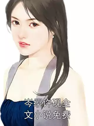 岑缨许砚全文小说免费小说