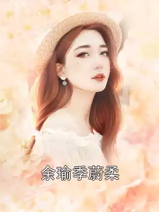 余瑜季蔚柔小说
