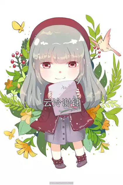 云泠谢钰小说