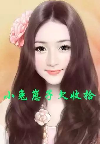 小兔崽子欠收拾小说