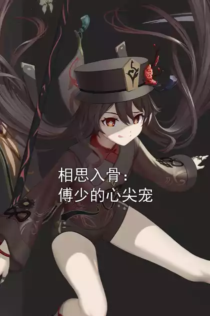 相思入骨：傅少的心尖宠小说