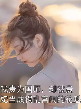 我贵为国师，却被贵妃当成祸乱宫闱的花魁小说