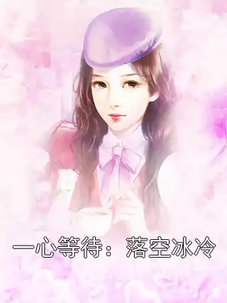 一心等待：落空冰冷