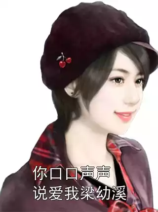 你口口声声说爱我梁幼溪