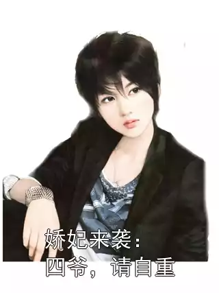 娇妃来袭：四爷，请自重小说
