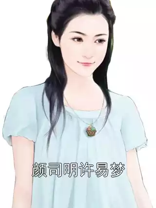 颜司明许易梦小说