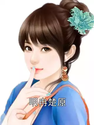 明冉楚原小说