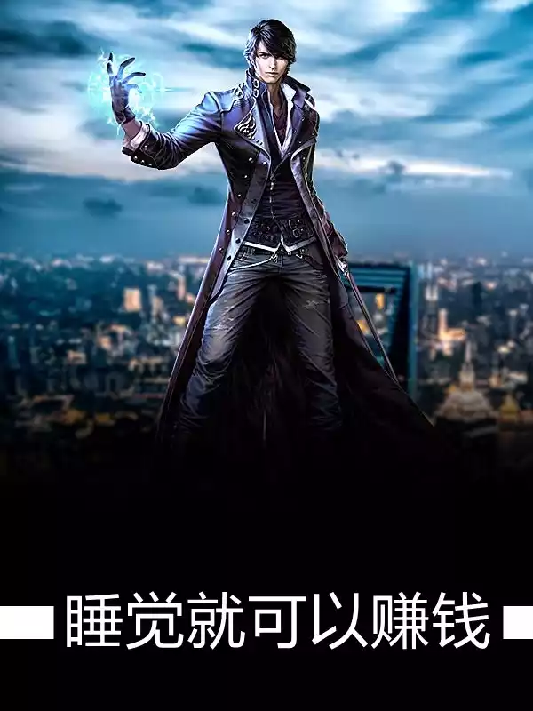 睡觉就可以赚钱