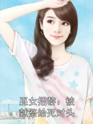 巫女招黎：被献祭给死对头
