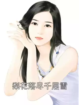 梨花落尽千层雪
