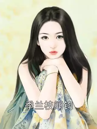 季兰枝闻钧小说