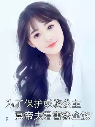 为了保护妖族公主，冥帝夫君害我全族