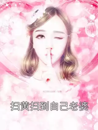 扫黄扫到自己老婆小说