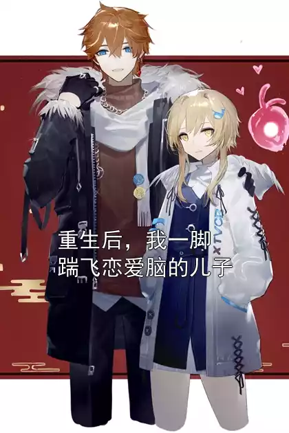 重生后，我一脚踹飞恋爱脑的儿子小说