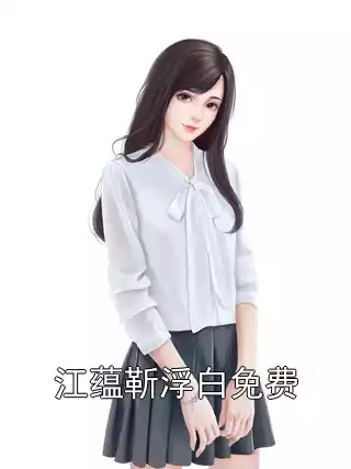 江蕴靳浮白免费
