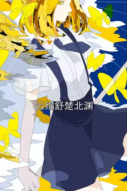 云绵舒楚北渊小说