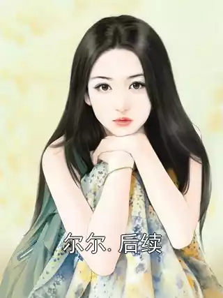 尔尔.后续
