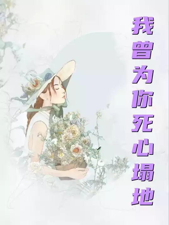 我曾为你死心塌地小说