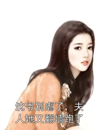 沈爷别虐了，夫人她又翻墙跑了小说