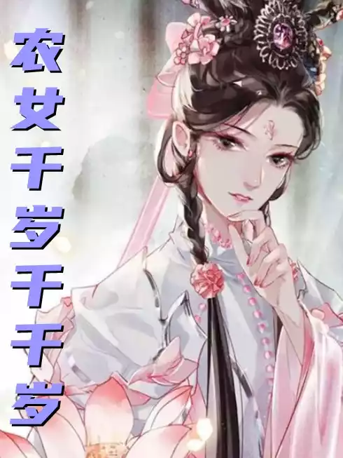 农女千岁千千岁小说