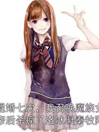 退婚七次，我召唤魔族女帝后杀疯了洛冰凝秦牧阳小说