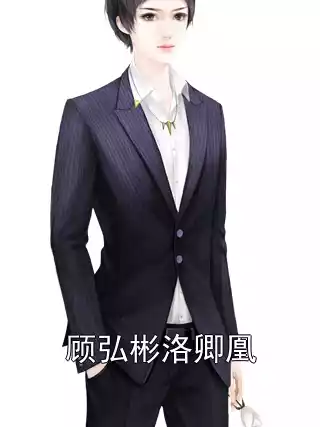 顾弘彬洛卿凰