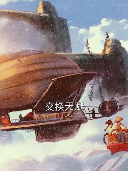 交换天赋小说