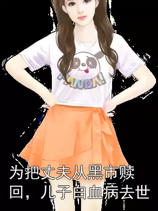 为把丈夫从黑市赎回，儿子白血病去世小说
