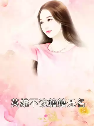 英雄不该籍籍无名