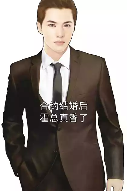 合约结婚后霍总真香了小说