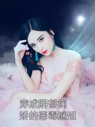 穿成阴郁病娇的恶毒继姐