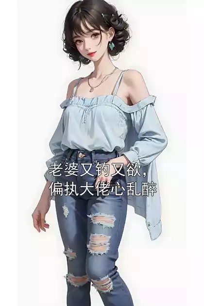 老婆又钓又欲，偏执大佬心乱醉