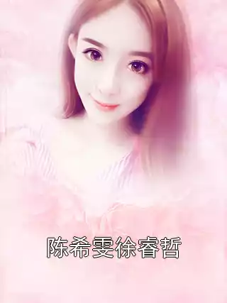 陈希雯徐睿哲小说