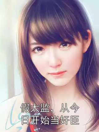 假太监，从今日开始当奸臣小说