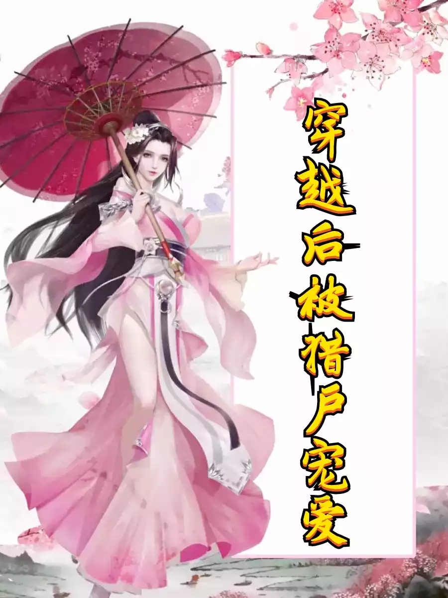 穿越后被猎户宠爱小说