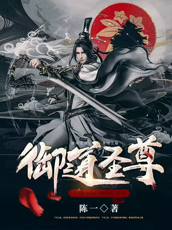 御道圣尊小说
