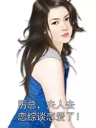 厉总，夫人去恋综谈恋爱了！小说