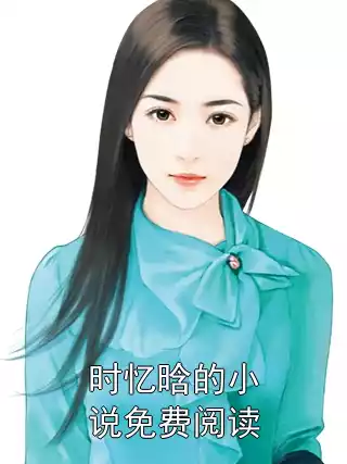 时忆晗的小说免费阅读