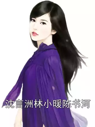 沈言洲林小暖陈书河小说