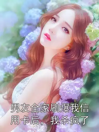 男友全家刷爆我信用卡后，我杀疯了