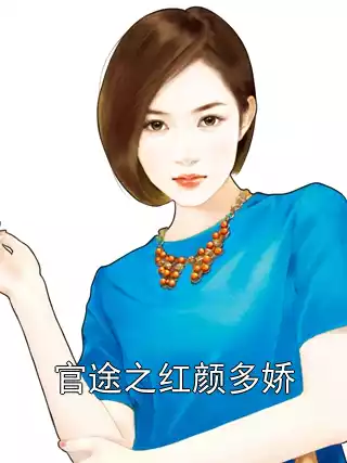 官途之红颜多娇