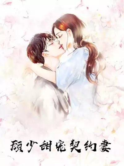 顾少甜宠契约妻