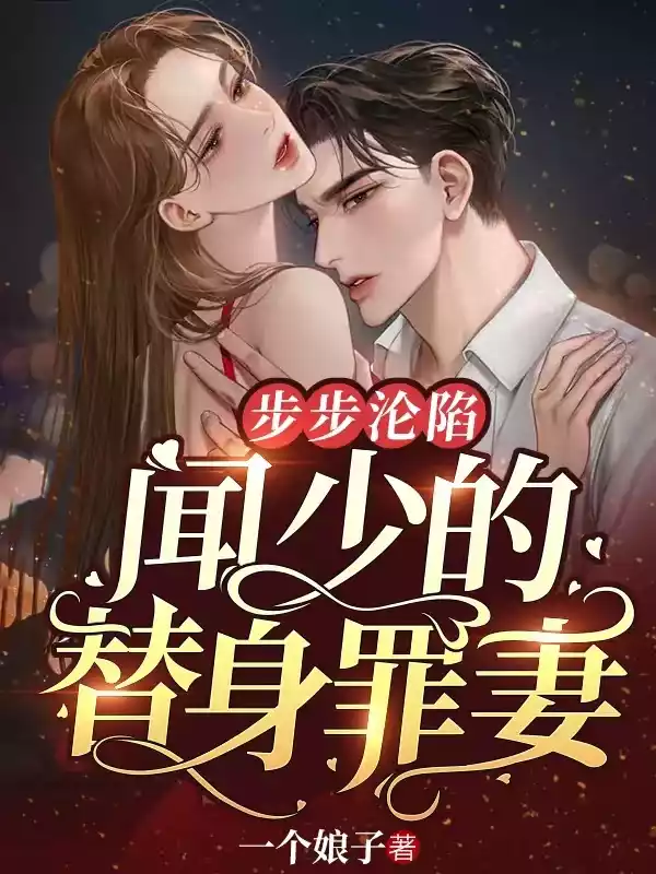 步步沦陷：闻少的替身罪妻小说