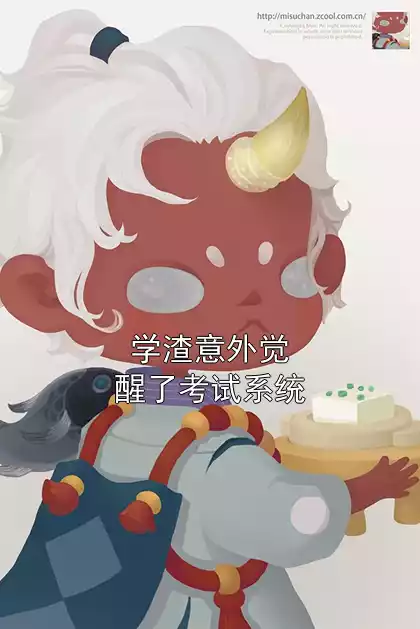 学渣意外觉醒了考试系统