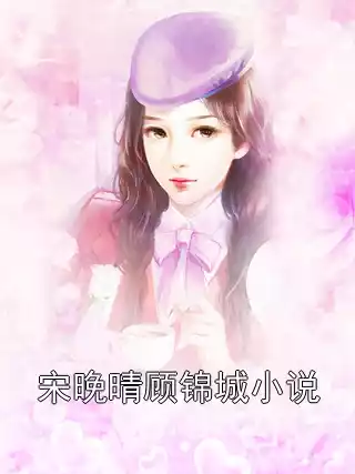 宋晚晴顾锦城小说