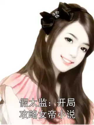 假太监：开局攻略女帝小说