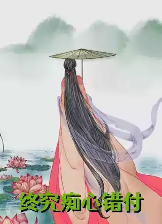 终究痴心错付