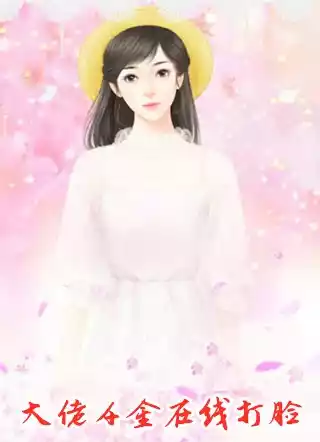 大佬千金在线打脸小说