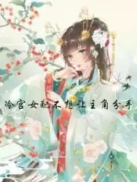 冷宫女配不想让主角分手